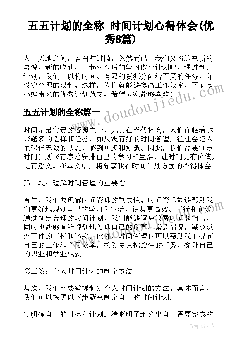 五五计划的全称 时间计划心得体会(优秀8篇)