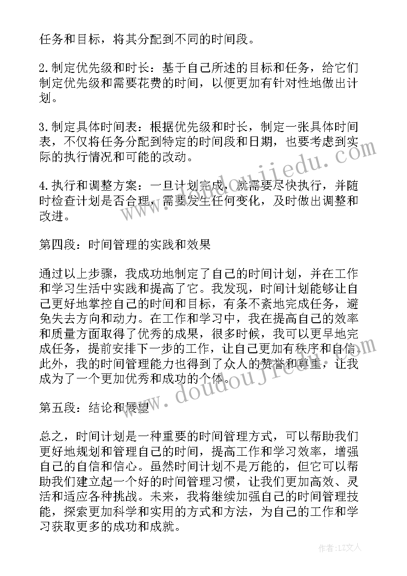 五五计划的全称 时间计划心得体会(优秀8篇)