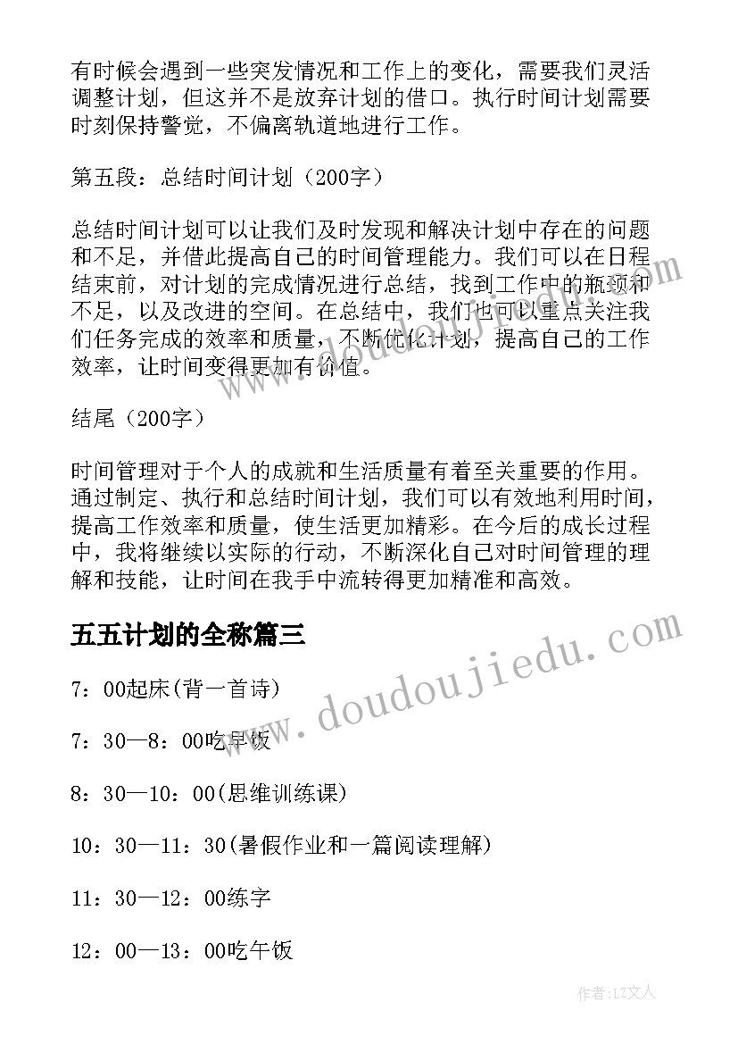 五五计划的全称 时间计划心得体会(优秀8篇)