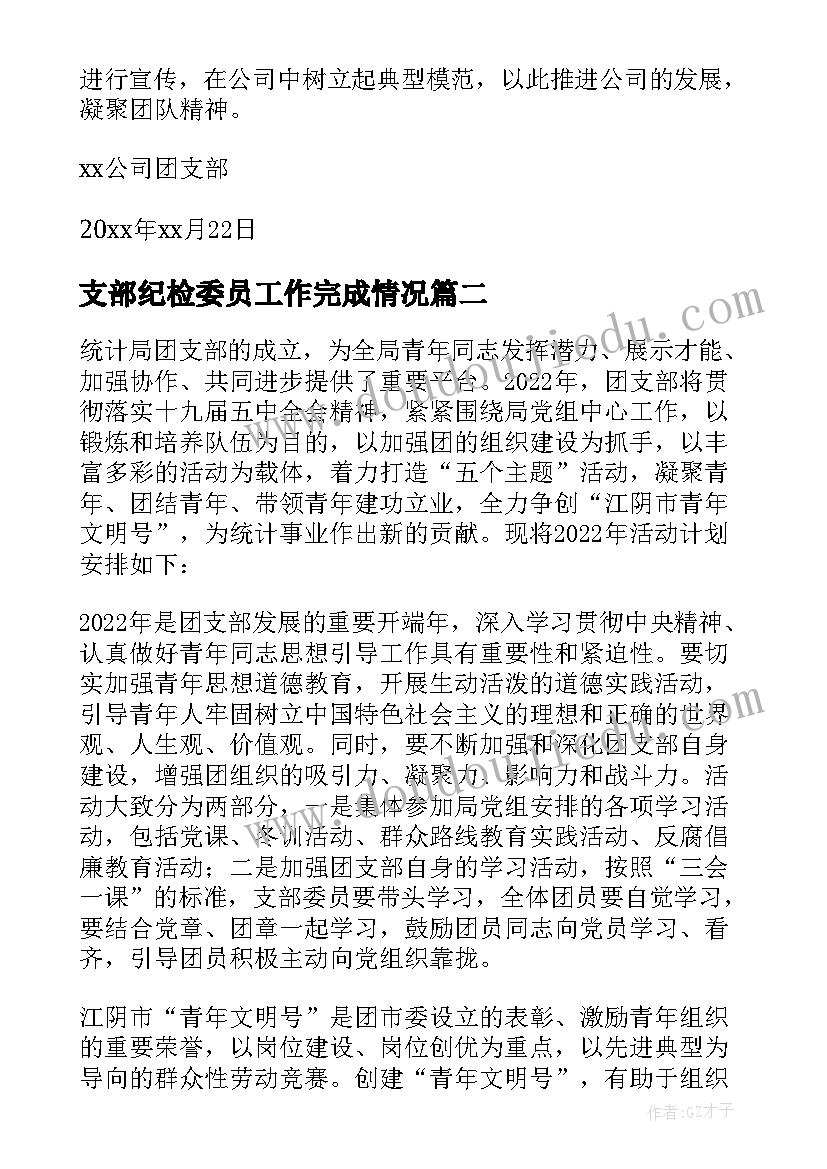 支部纪检委员工作完成情况 团支部年度工作计划(优秀9篇)