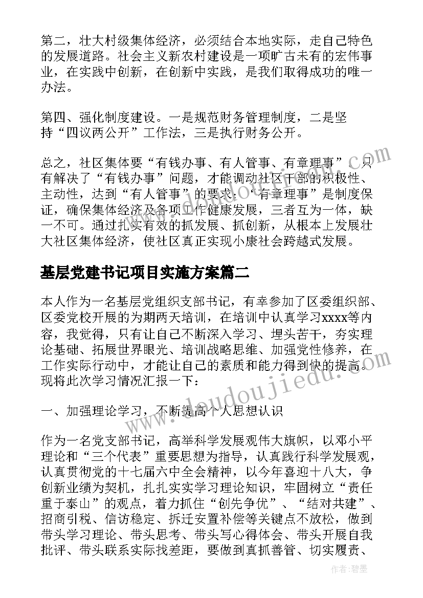 最新基层党建书记项目实施方案(优质7篇)