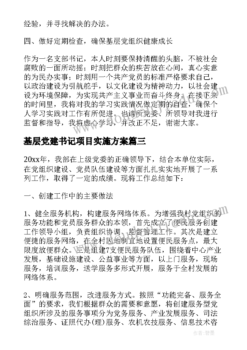 最新基层党建书记项目实施方案(优质7篇)