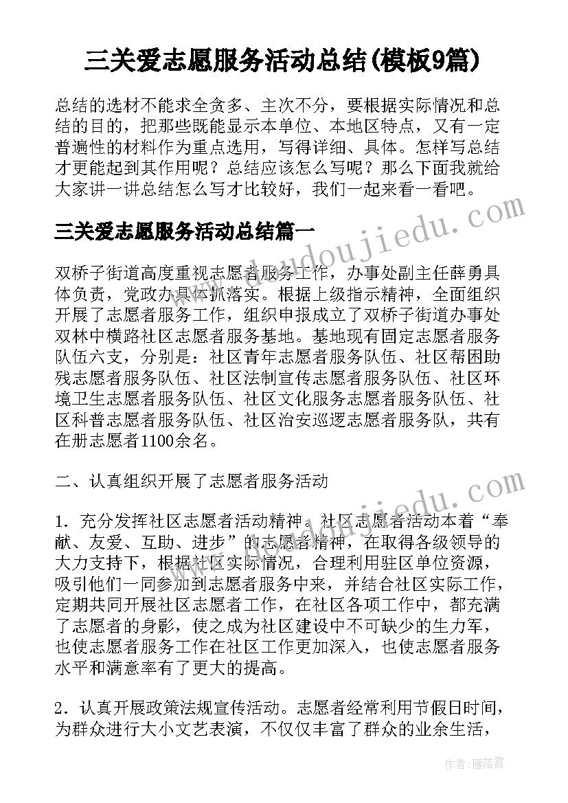 三关爱志愿服务活动总结(模板9篇)