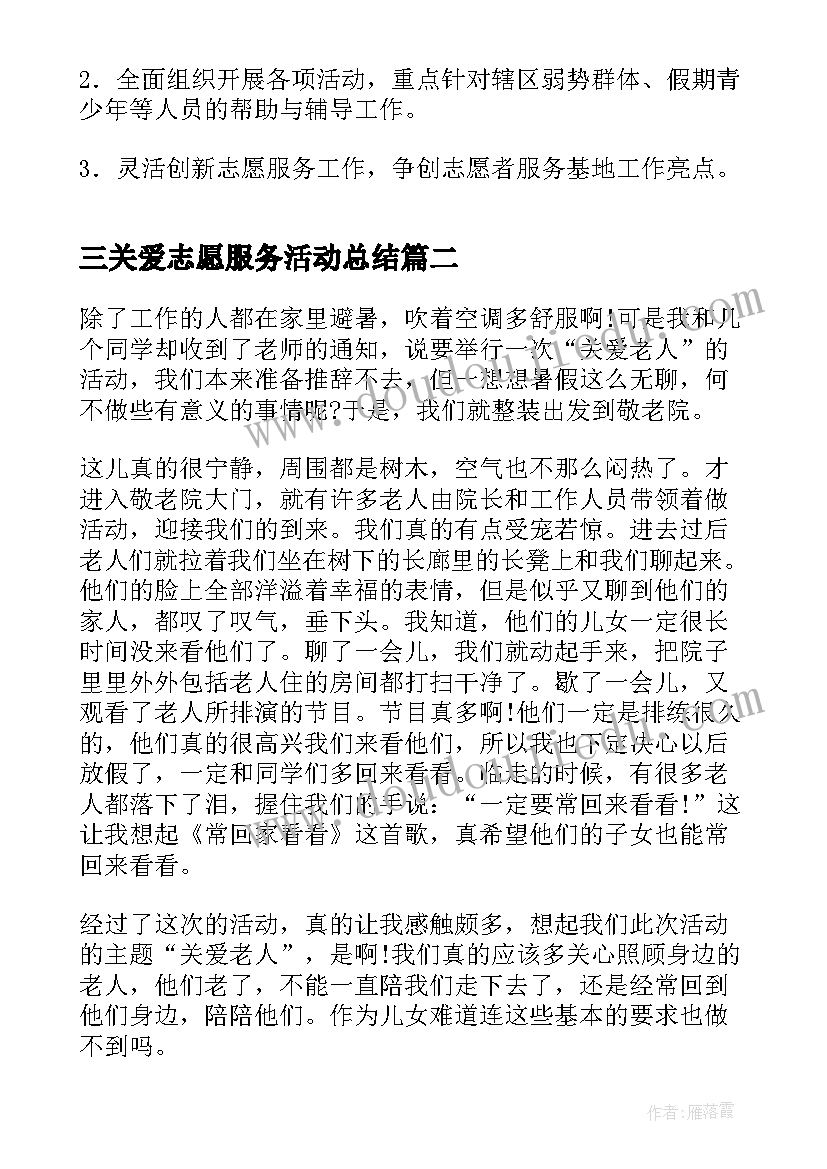 三关爱志愿服务活动总结(模板9篇)