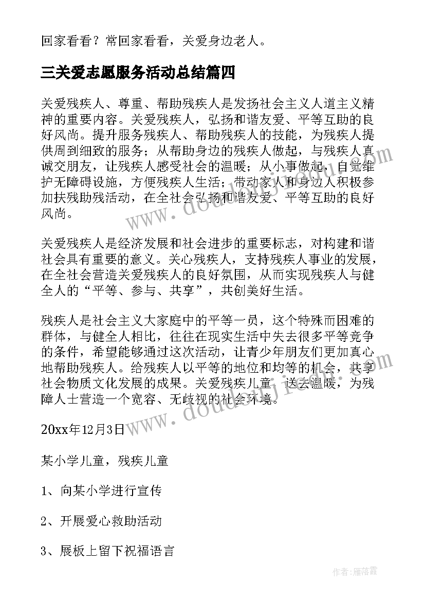 三关爱志愿服务活动总结(模板9篇)