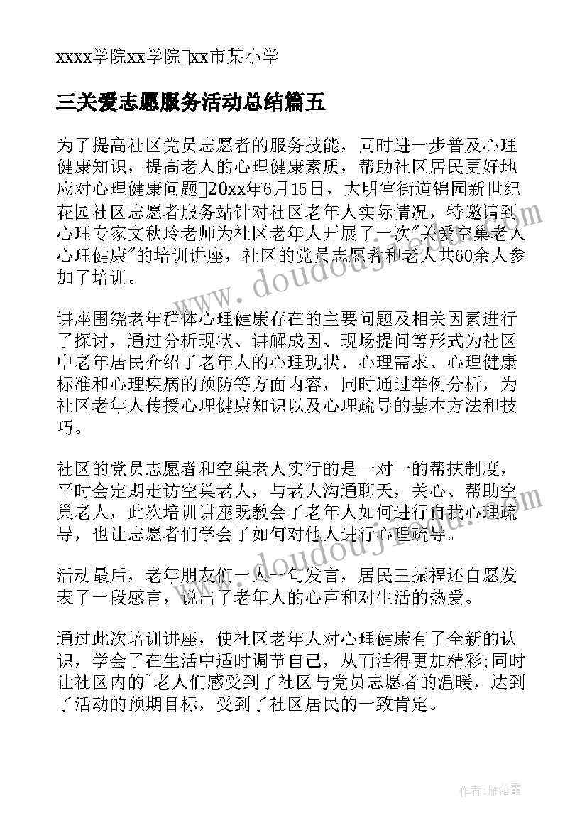 三关爱志愿服务活动总结(模板9篇)