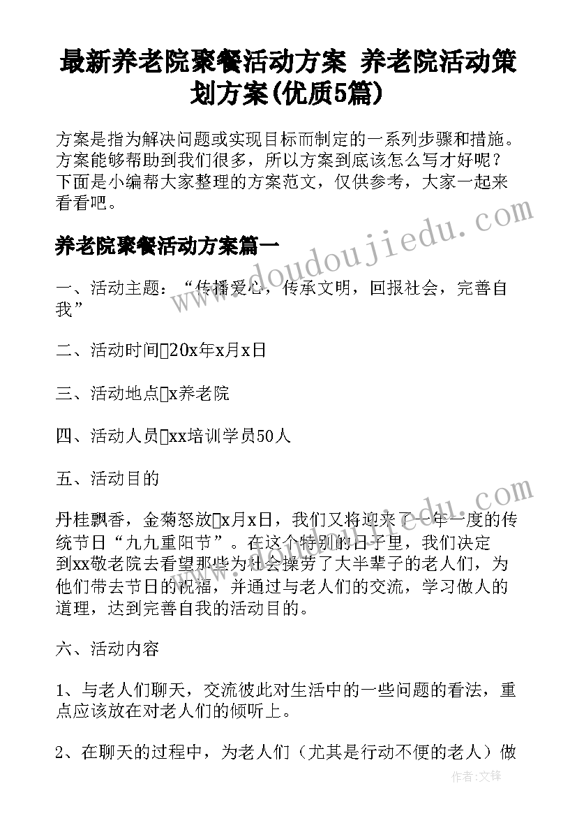 最新养老院聚餐活动方案 养老院活动策划方案(优质5篇)