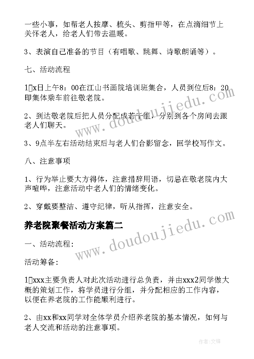 最新养老院聚餐活动方案 养老院活动策划方案(优质5篇)