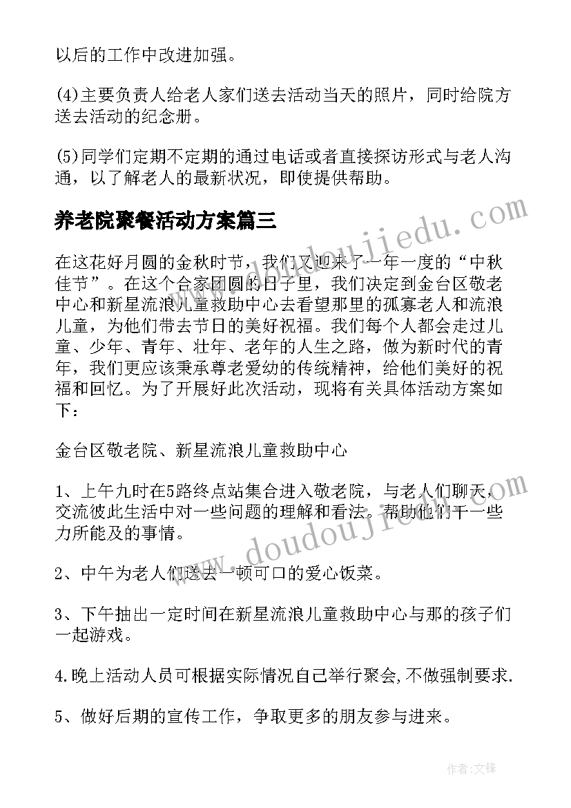 最新养老院聚餐活动方案 养老院活动策划方案(优质5篇)