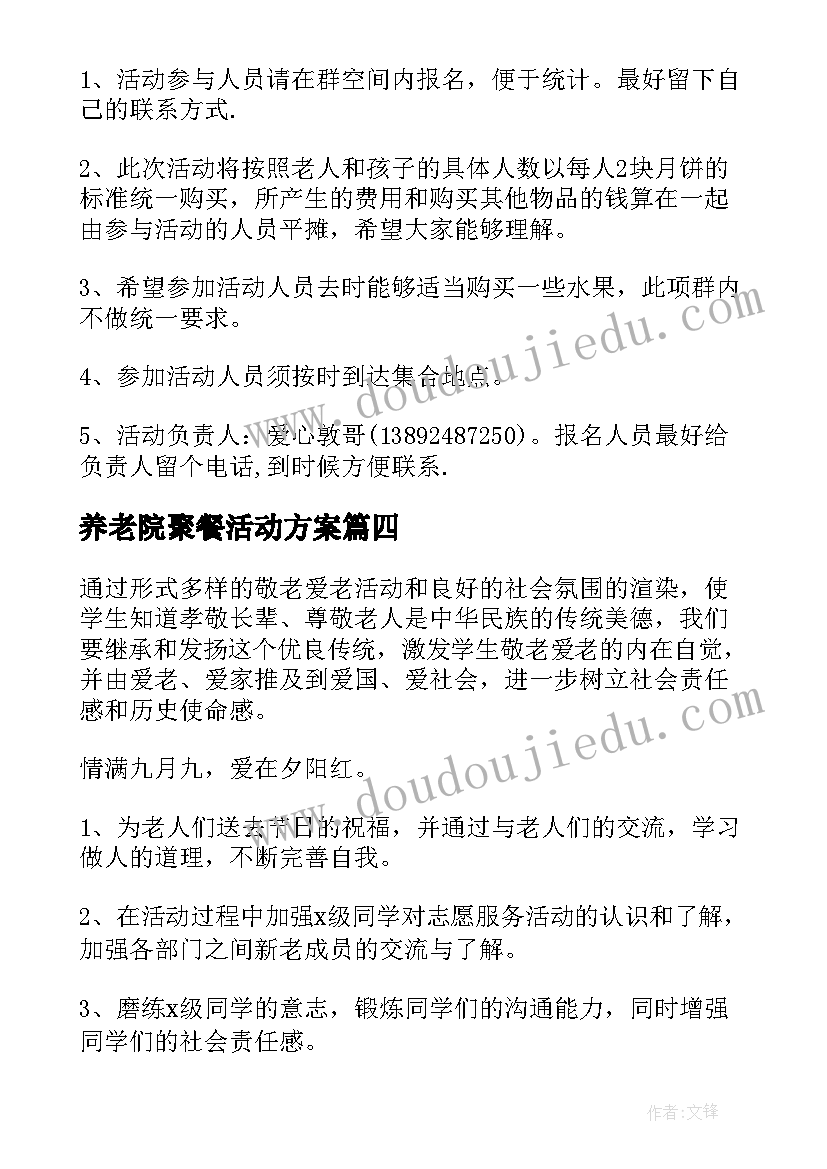 最新养老院聚餐活动方案 养老院活动策划方案(优质5篇)