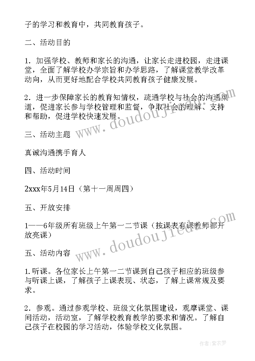 2023年小学家长开放日活动通知 小学家长开放日活动总结(通用5篇)