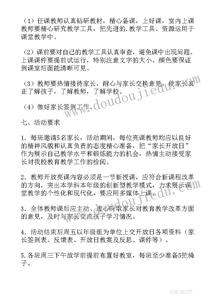 2023年小学家长开放日活动通知 小学家长开放日活动总结(通用5篇)