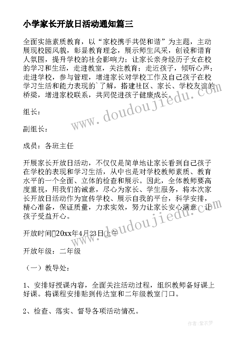 2023年小学家长开放日活动通知 小学家长开放日活动总结(通用5篇)