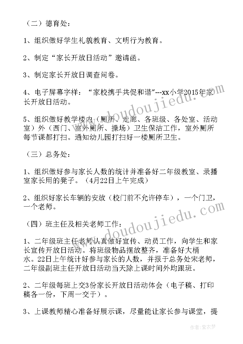 2023年小学家长开放日活动通知 小学家长开放日活动总结(通用5篇)