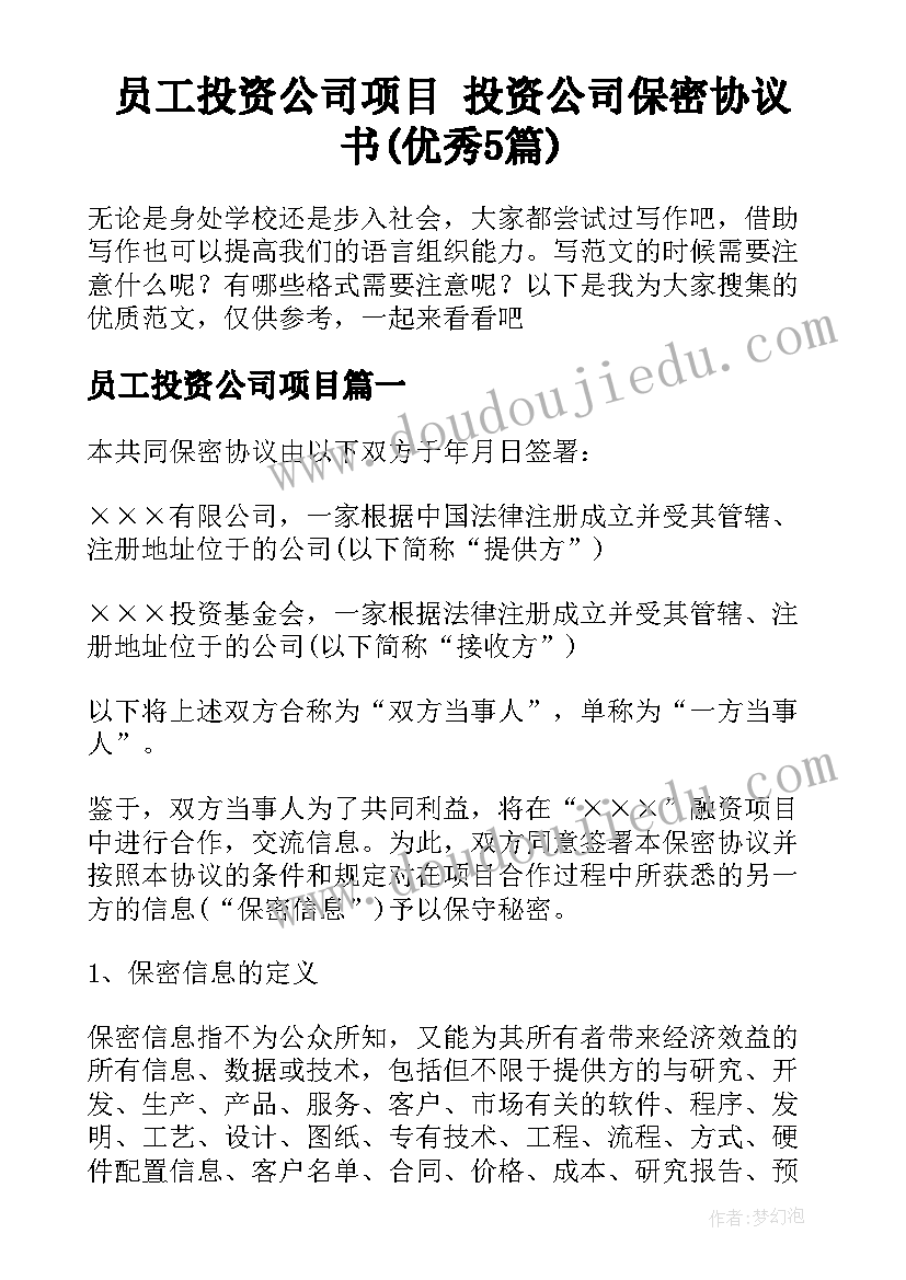 员工投资公司项目 投资公司保密协议书(优秀5篇)