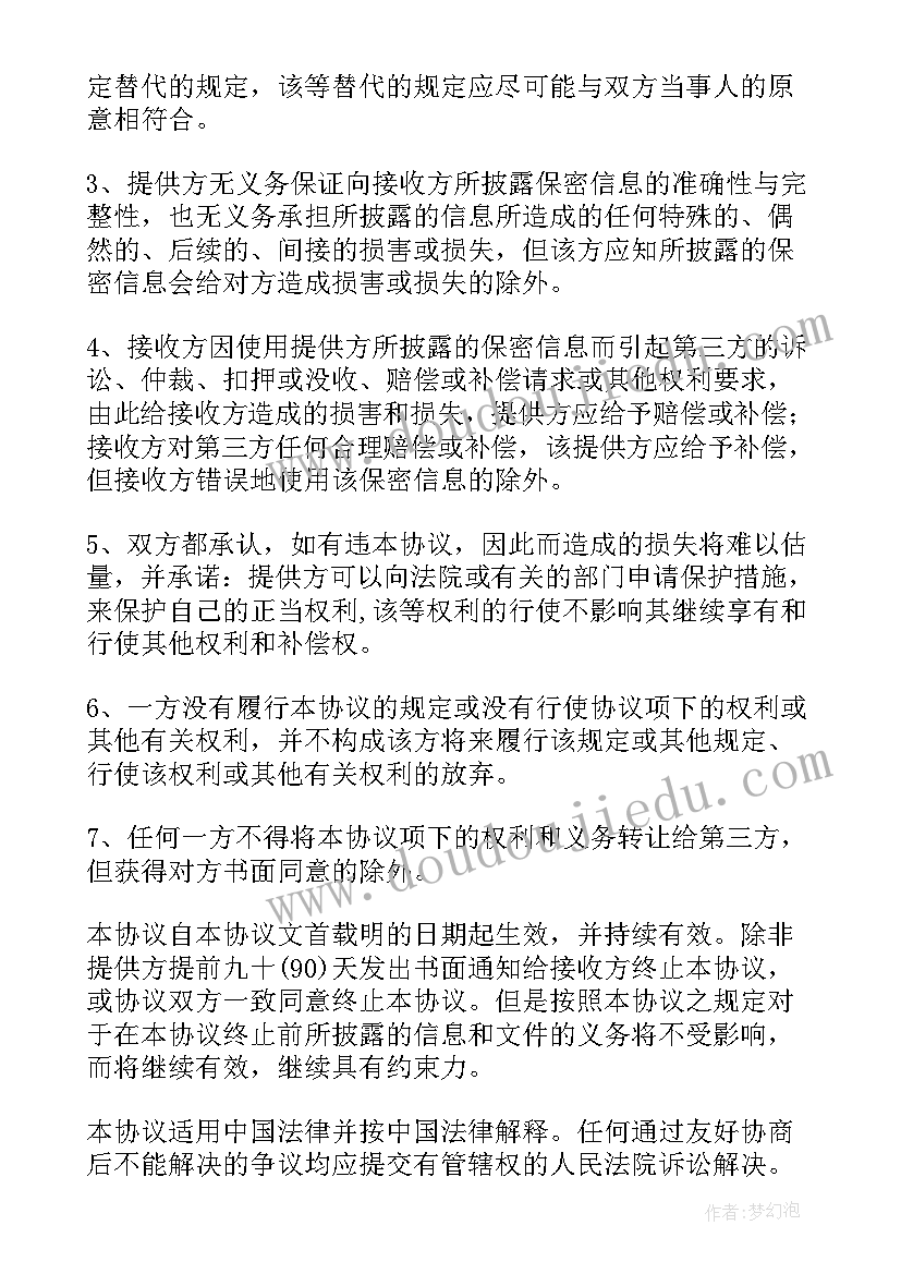 员工投资公司项目 投资公司保密协议书(优秀5篇)