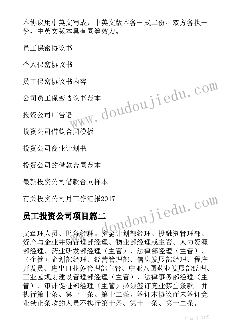 员工投资公司项目 投资公司保密协议书(优秀5篇)