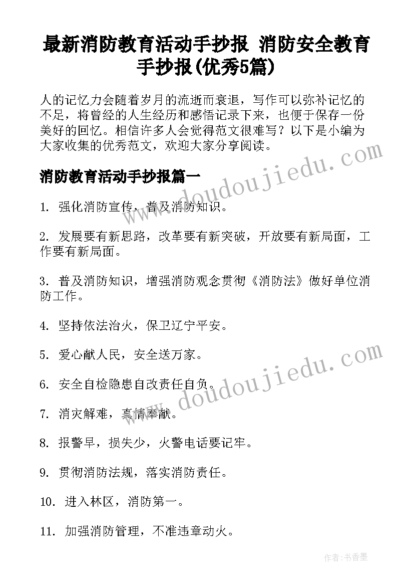 最新消防教育活动手抄报 消防安全教育手抄报(优秀5篇)