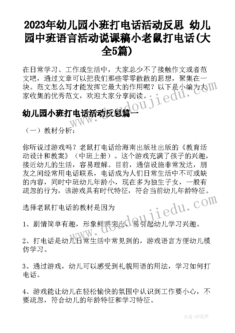 2023年幼儿园小班打电话活动反思 幼儿园中班语言活动说课稿小老鼠打电话(大全5篇)