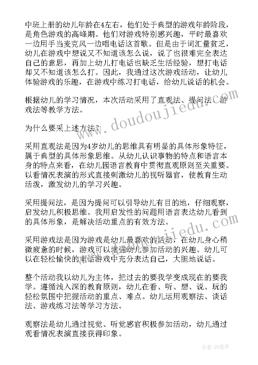 2023年幼儿园小班打电话活动反思 幼儿园中班语言活动说课稿小老鼠打电话(大全5篇)