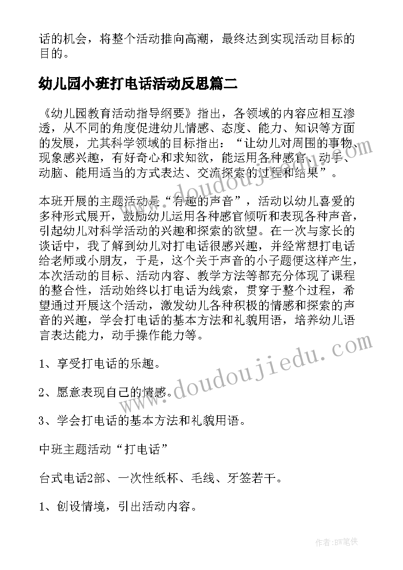 2023年幼儿园小班打电话活动反思 幼儿园中班语言活动说课稿小老鼠打电话(大全5篇)