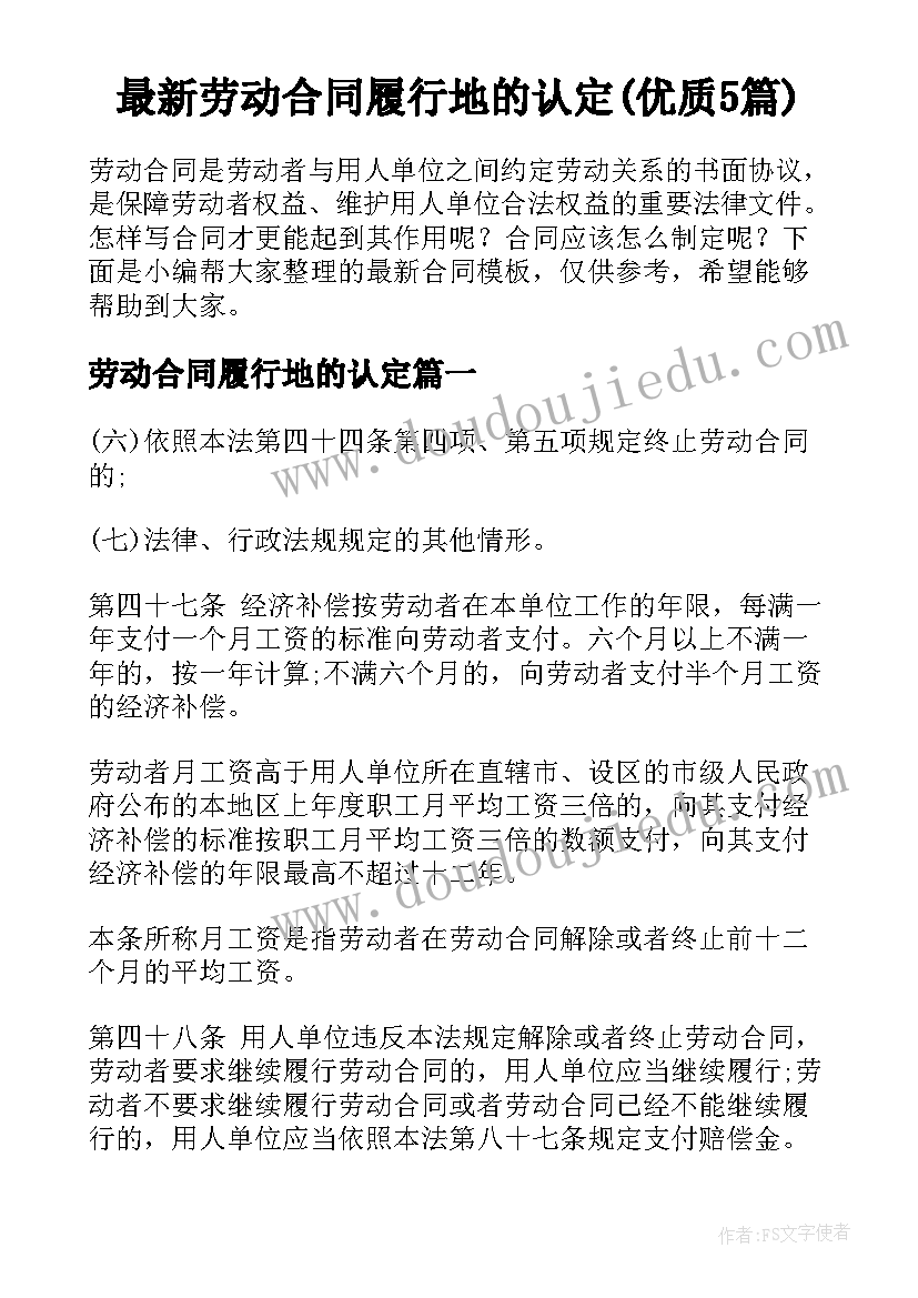 最新劳动合同履行地的认定(优质5篇)