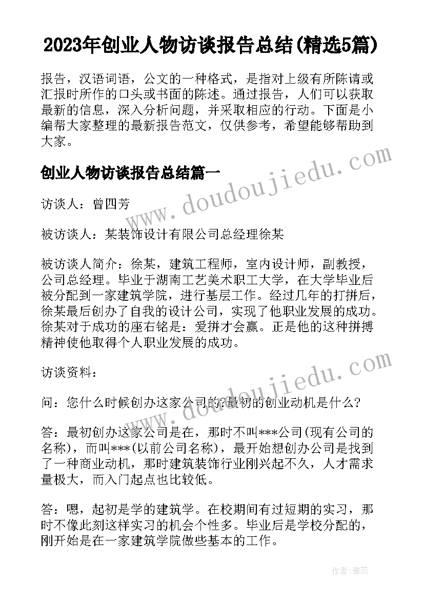 2023年创业人物访谈报告总结(精选5篇)