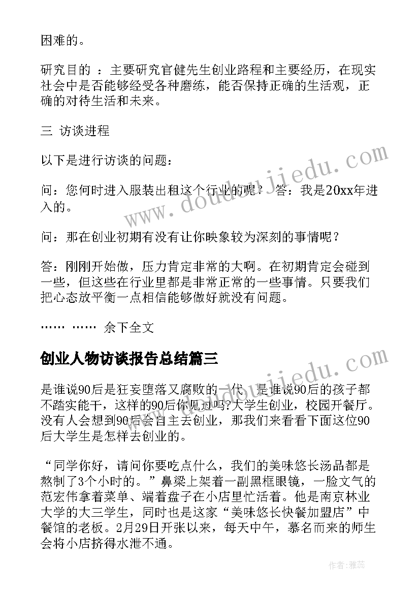 2023年创业人物访谈报告总结(精选5篇)