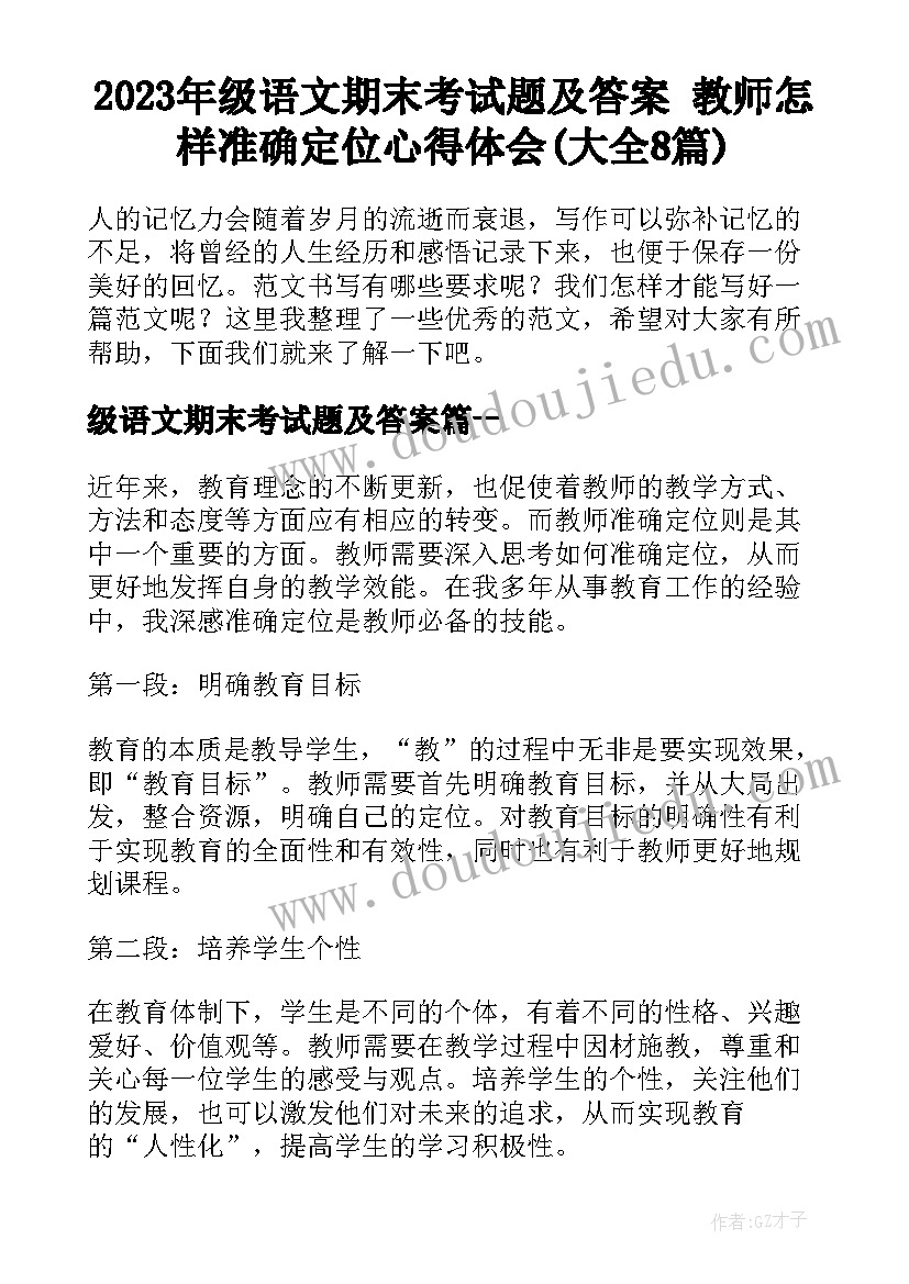 2023年级语文期末考试题及答案 教师怎样准确定位心得体会(大全8篇)