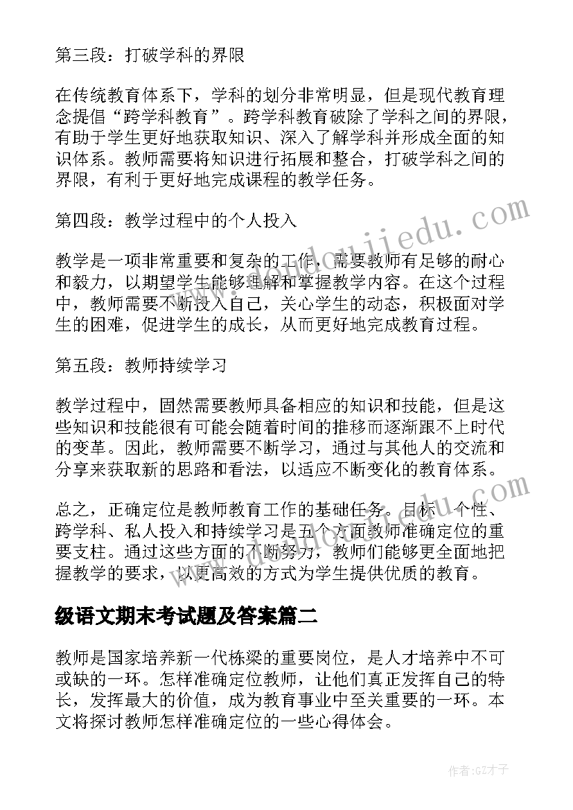 2023年级语文期末考试题及答案 教师怎样准确定位心得体会(大全8篇)