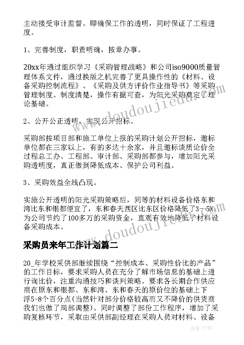 采购员来年工作计划 采购员年度工作计划(实用5篇)