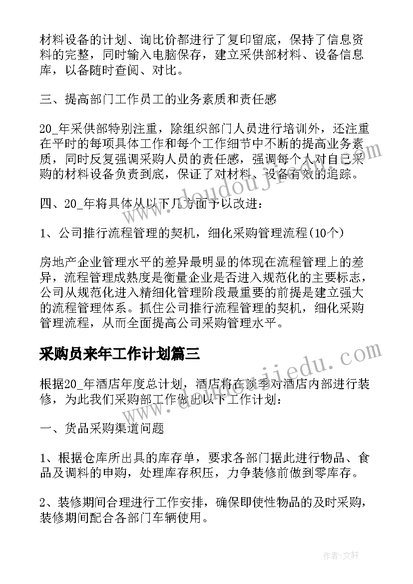 采购员来年工作计划 采购员年度工作计划(实用5篇)