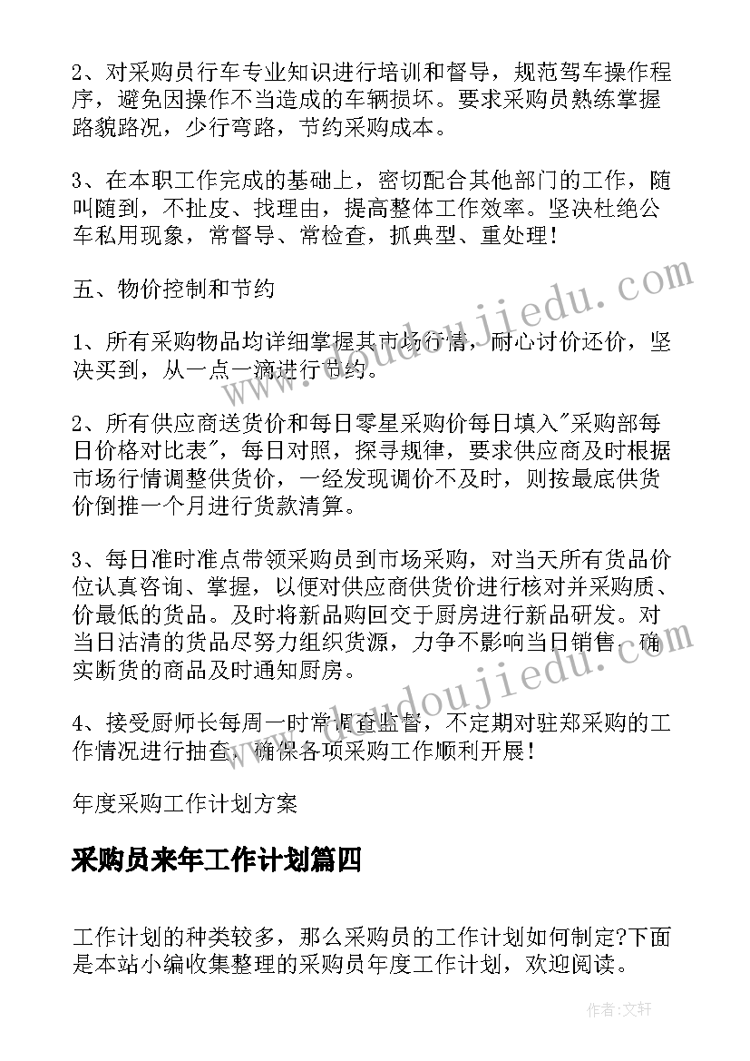 采购员来年工作计划 采购员年度工作计划(实用5篇)