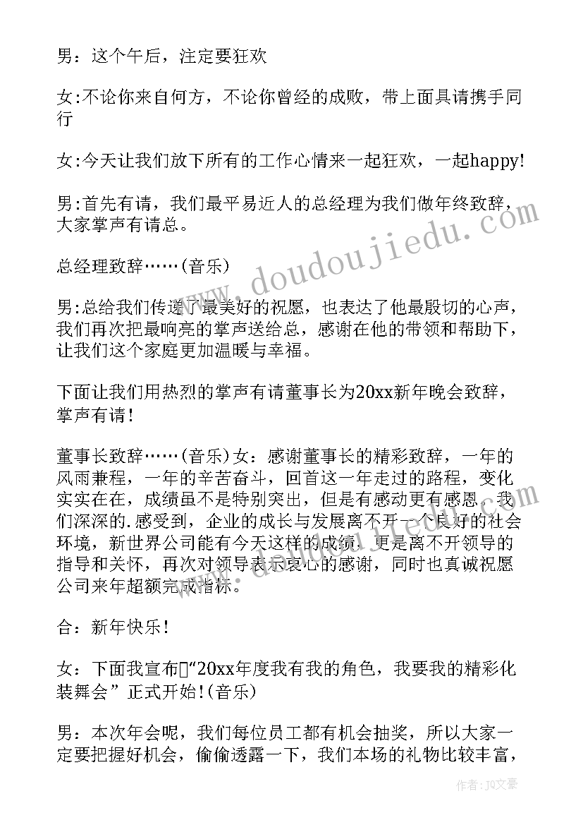 最新老板致辞的主持语 公司年会老板主持人串词(精选5篇)