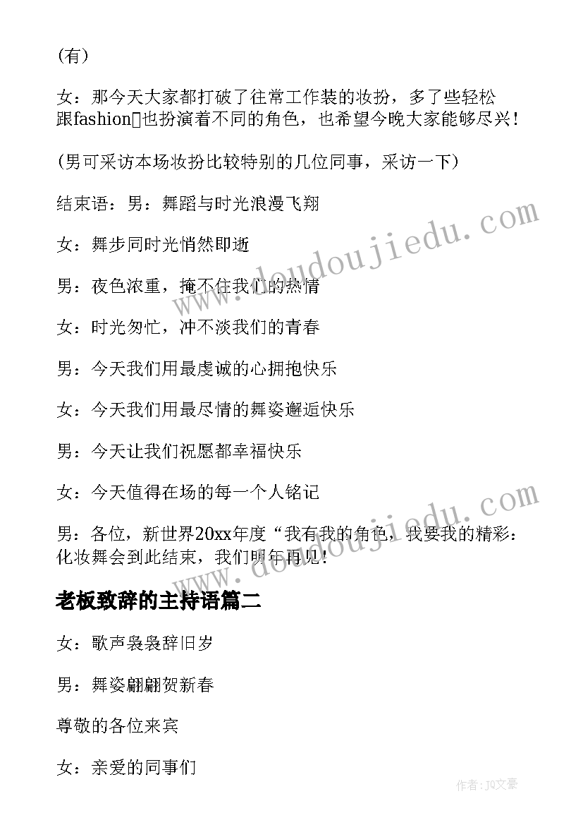 最新老板致辞的主持语 公司年会老板主持人串词(精选5篇)