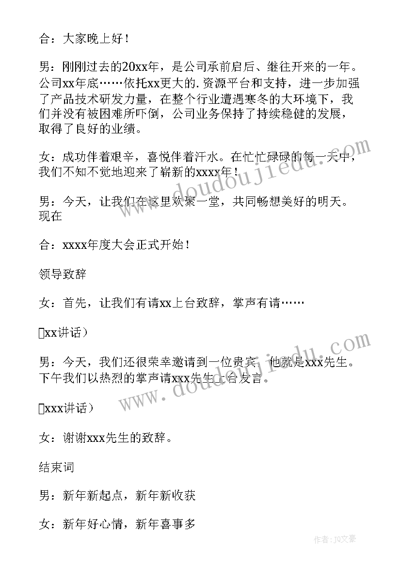 最新老板致辞的主持语 公司年会老板主持人串词(精选5篇)