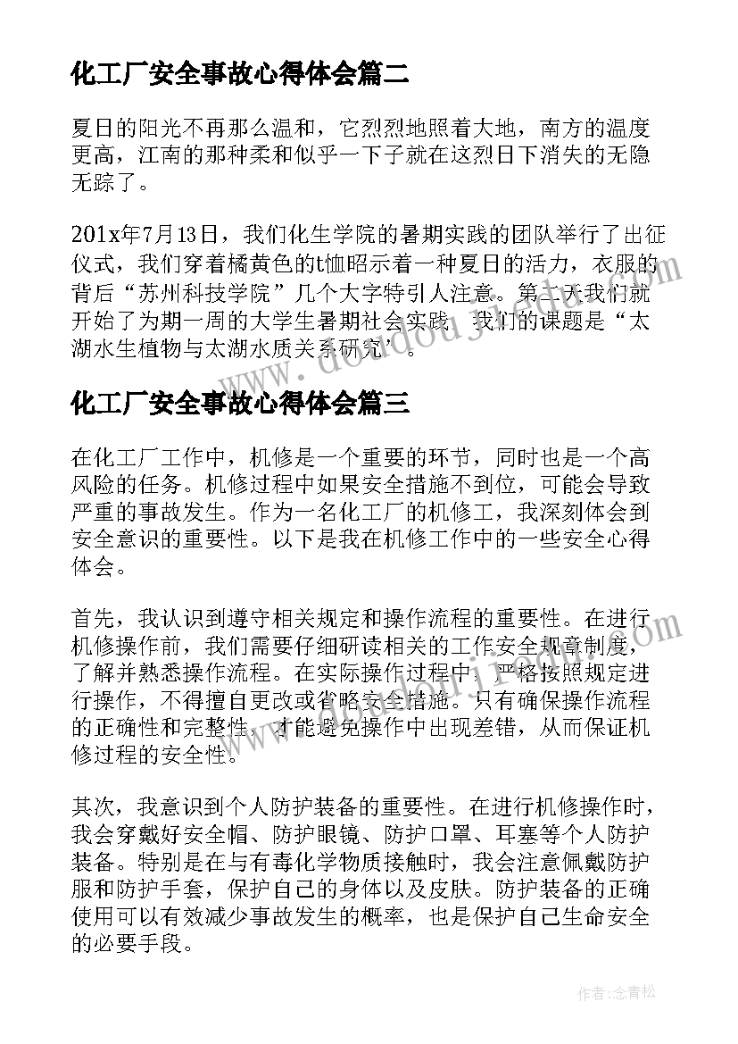 化工厂安全事故心得体会(通用7篇)