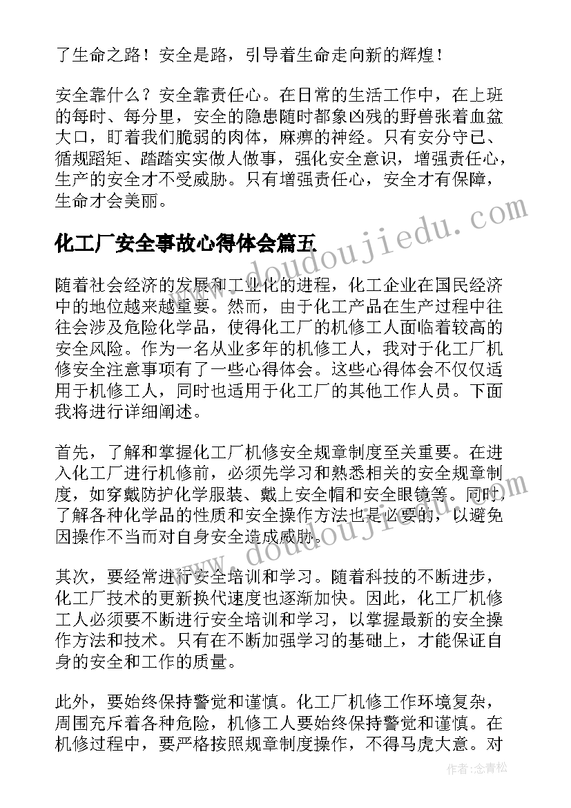 化工厂安全事故心得体会(通用7篇)