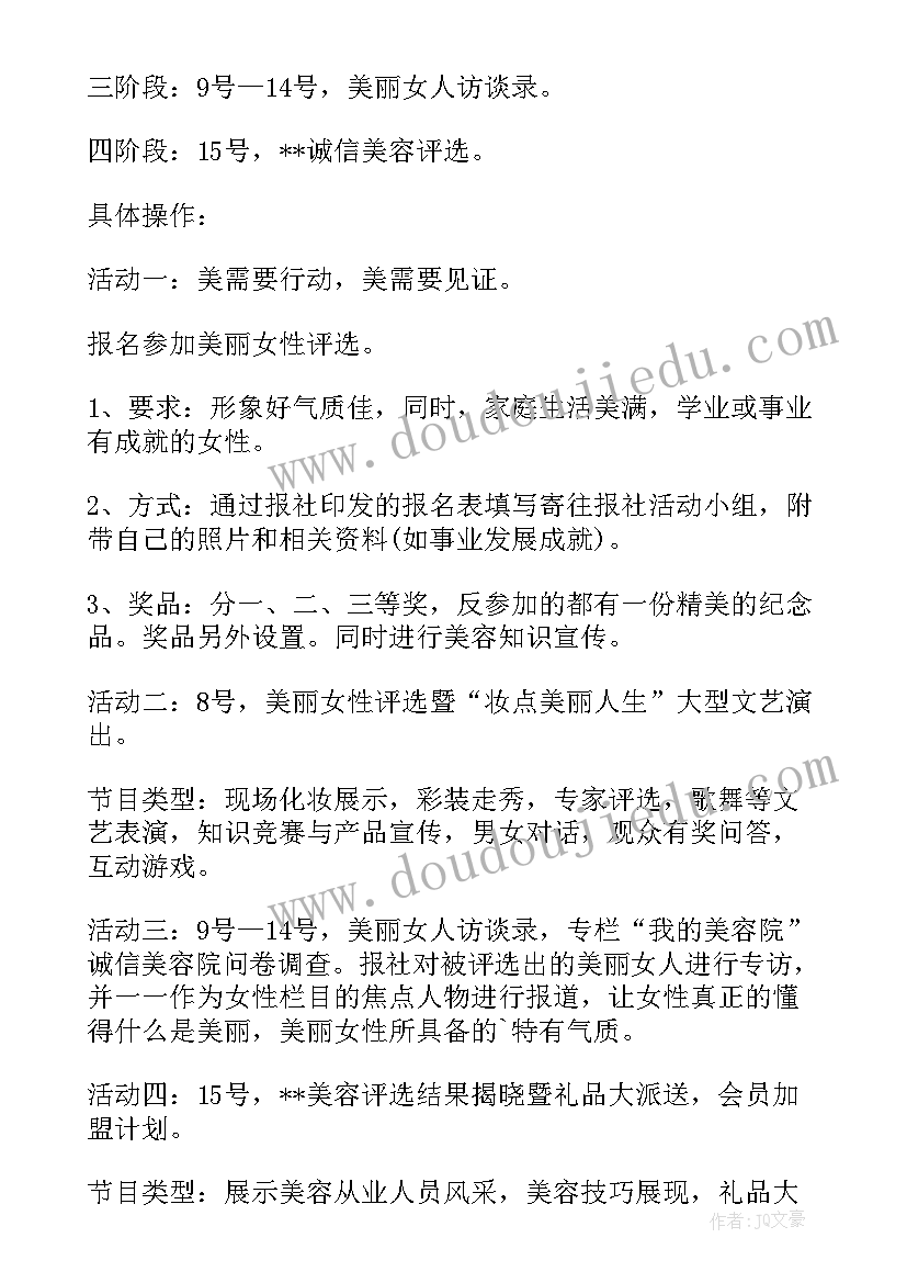 美容院三八节促销方案(汇总5篇)