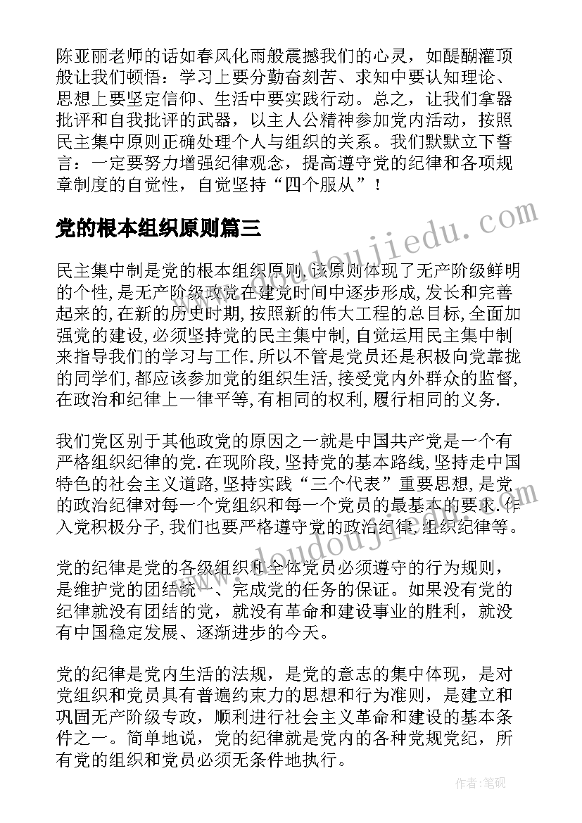 党的根本组织原则 党的根本组织原则和党的纪律心得体会(模板5篇)