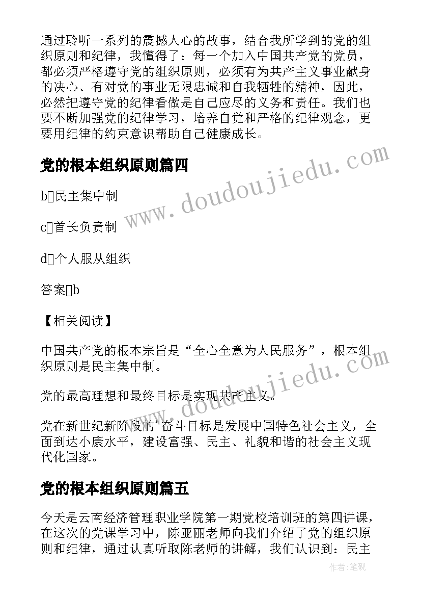 党的根本组织原则 党的根本组织原则和党的纪律心得体会(模板5篇)