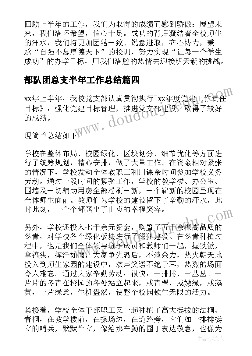 部队团总支半年工作总结(优质7篇)