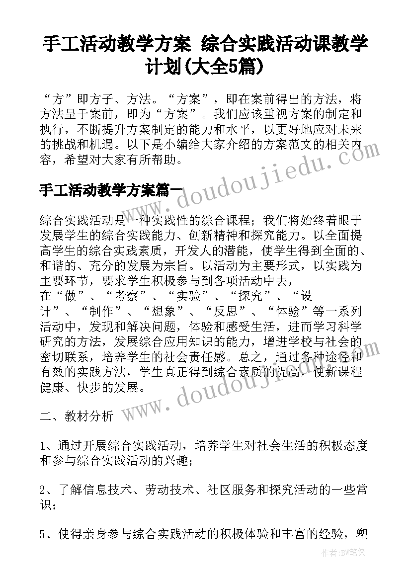 手工活动教学方案 综合实践活动课教学计划(大全5篇)