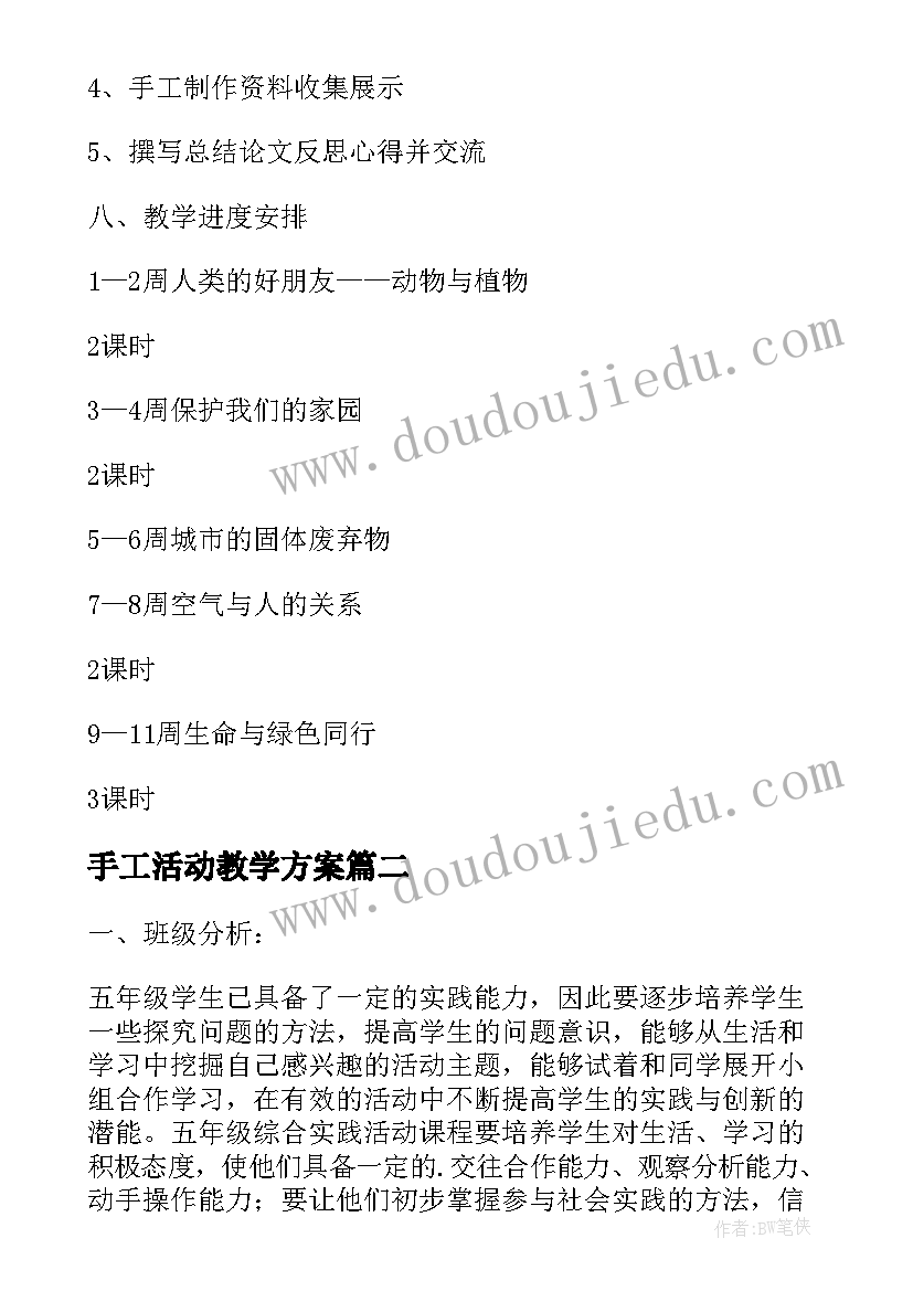 手工活动教学方案 综合实践活动课教学计划(大全5篇)