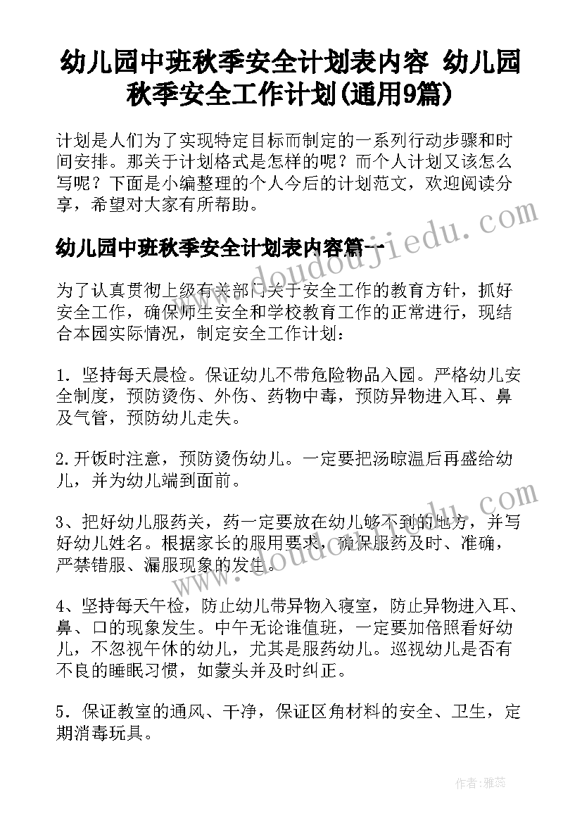 幼儿园中班秋季安全计划表内容 幼儿园秋季安全工作计划(通用9篇)