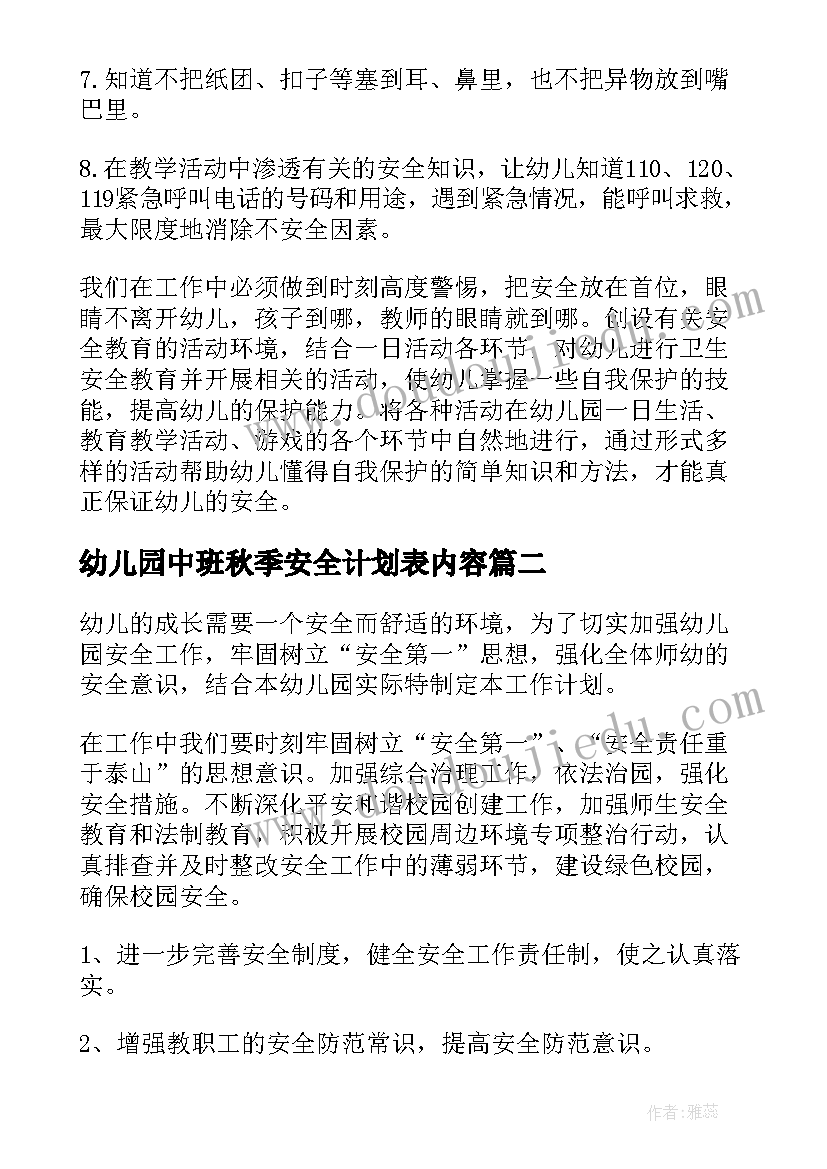 幼儿园中班秋季安全计划表内容 幼儿园秋季安全工作计划(通用9篇)