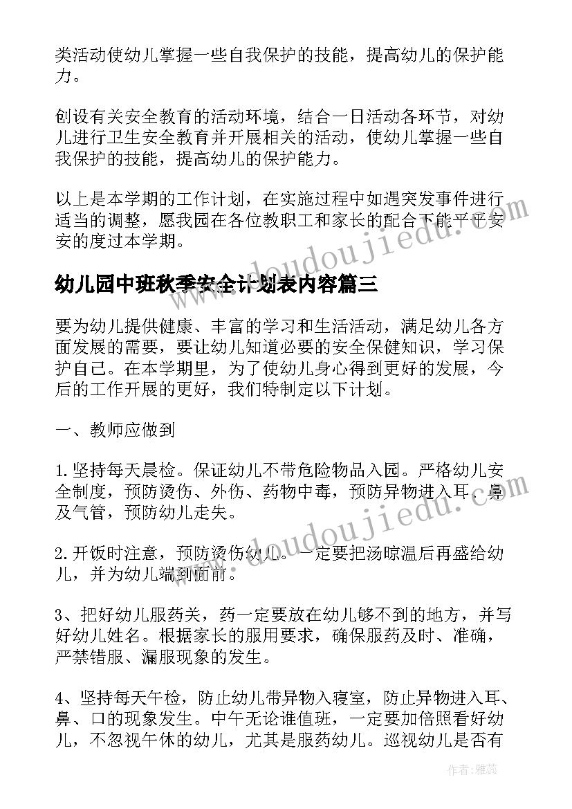 幼儿园中班秋季安全计划表内容 幼儿园秋季安全工作计划(通用9篇)