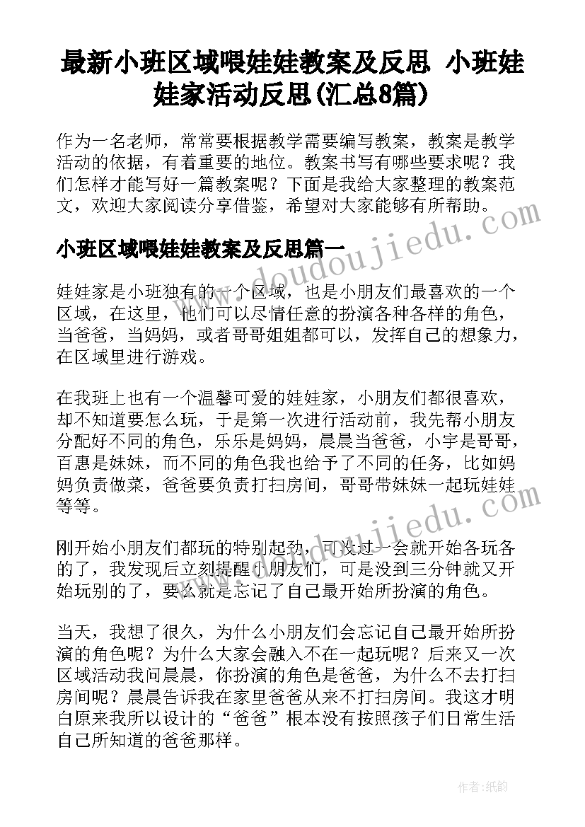 最新小班区域喂娃娃教案及反思 小班娃娃家活动反思(汇总8篇)