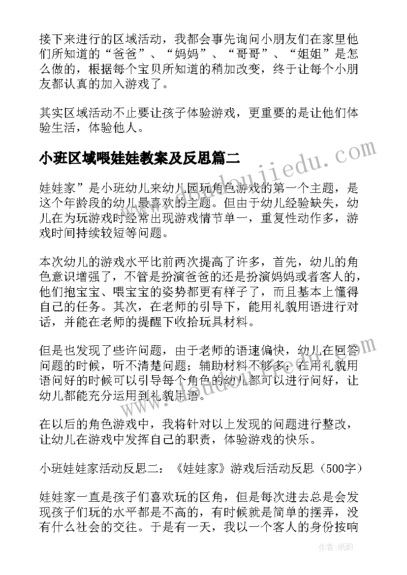 最新小班区域喂娃娃教案及反思 小班娃娃家活动反思(汇总8篇)