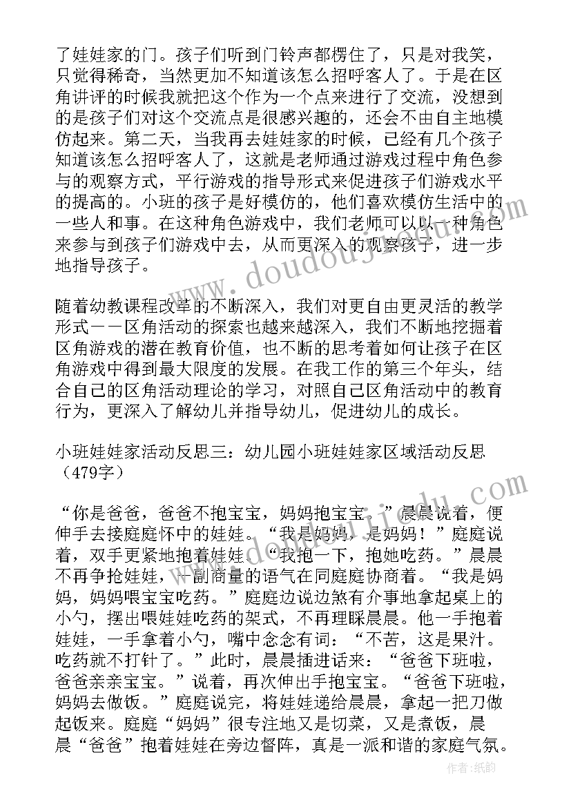 最新小班区域喂娃娃教案及反思 小班娃娃家活动反思(汇总8篇)